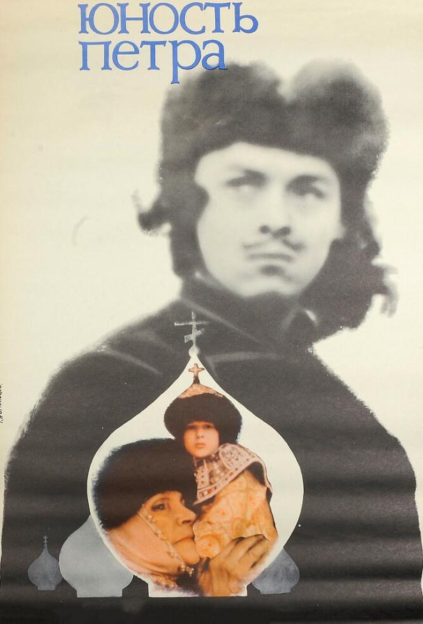 Сериал Юность Петра 1980 смотреть онлайн с Николаем Ерёменко мл. и Натальей Бондарчук