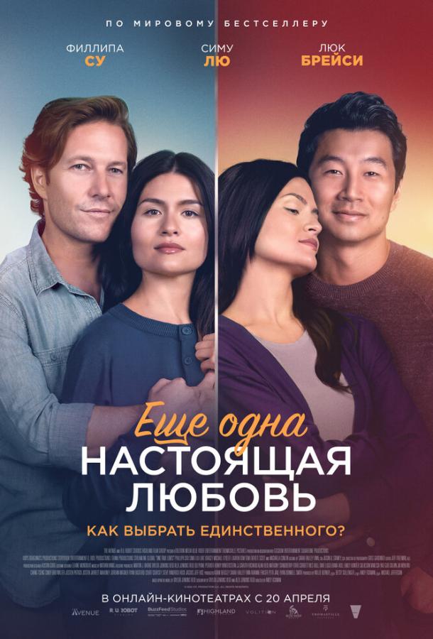 Фильм Ещё одна настоящая любовь (2023) - смотрите онлайн