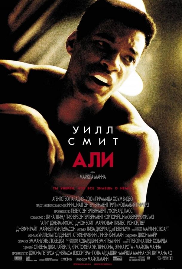 Фильм Али (2001) смотреть онлайн
