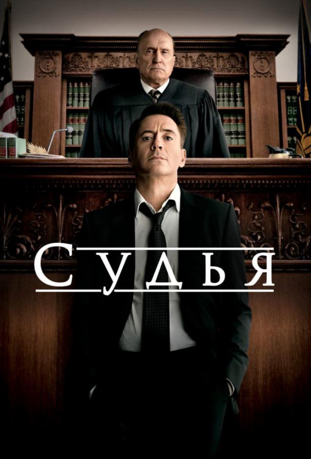 Судья 2014 Смотреть Онлайн Бесплатно в Хорошем Качестве